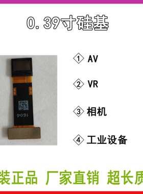 0.39寸oled液晶显示屏 微显示 瞄具 液晶屏 lcd液晶显示屏 硅基