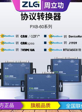 周立功ZLG协议转换器 Modbus转CAN/CANFDPXB-6020/PXB-6021M网关