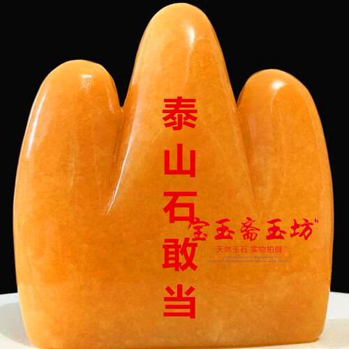 天然米黄玉泰山石敢当摆件玉石雕刻家居客厅家山有福办公室摆设