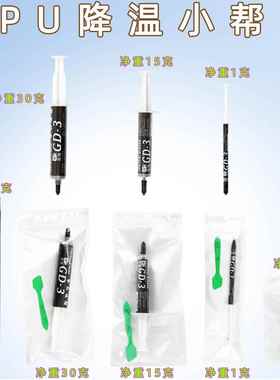 高导GD-3爆款升级净重1/15/30克灰色笔电电磁炉LED散热矽脂