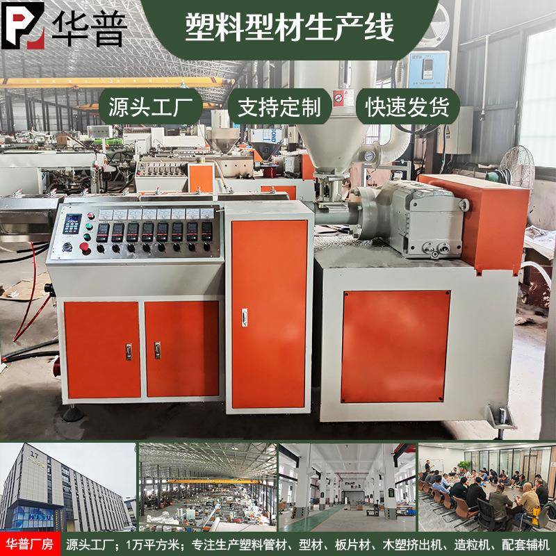 PVC异型材挤出设备木塑地板装饰墙板长城板塑料挤出机械生产线