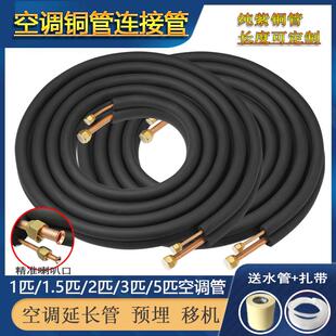 空调铜管连接管加厚紫铜管1匹1.5匹2匹3匹5P空调管子延长预埋铜管
