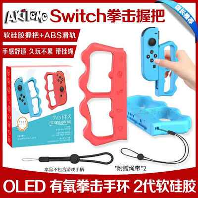 阿吉托摩正品switch拳击手柄手环套NS OLED有氧拳击3握把手把配件