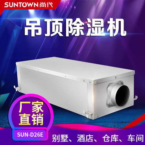 尚代吸顶式吊顶除湿机别墅地下室仓库壁挂管道去湿器D26E排湿