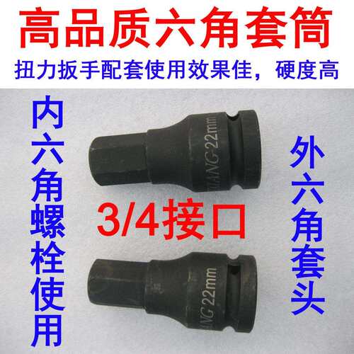 进口CR-MO材质3/4英寸 气动内六角套筒 旋具加长套筒 内六角批头