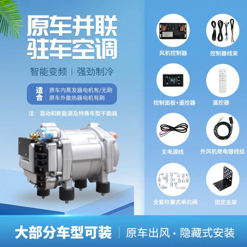汽车载改装制冷原车并联电动驻车空调压缩机24v货车隐藏变频12v