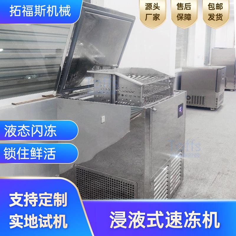 小型超低温冻眠机多功能食品快速冷冻锁鲜机自动提升液体速冻机