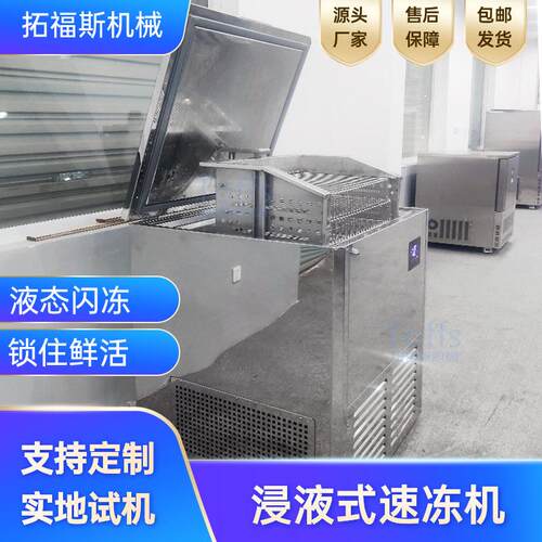 小型超低温冻眠机多功能食品快速冷冻锁鲜机自动提升液体速冻机