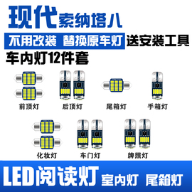 11-15款现代索纳塔八专用LED阅读灯改装室内灯车顶车内灯后备箱灯