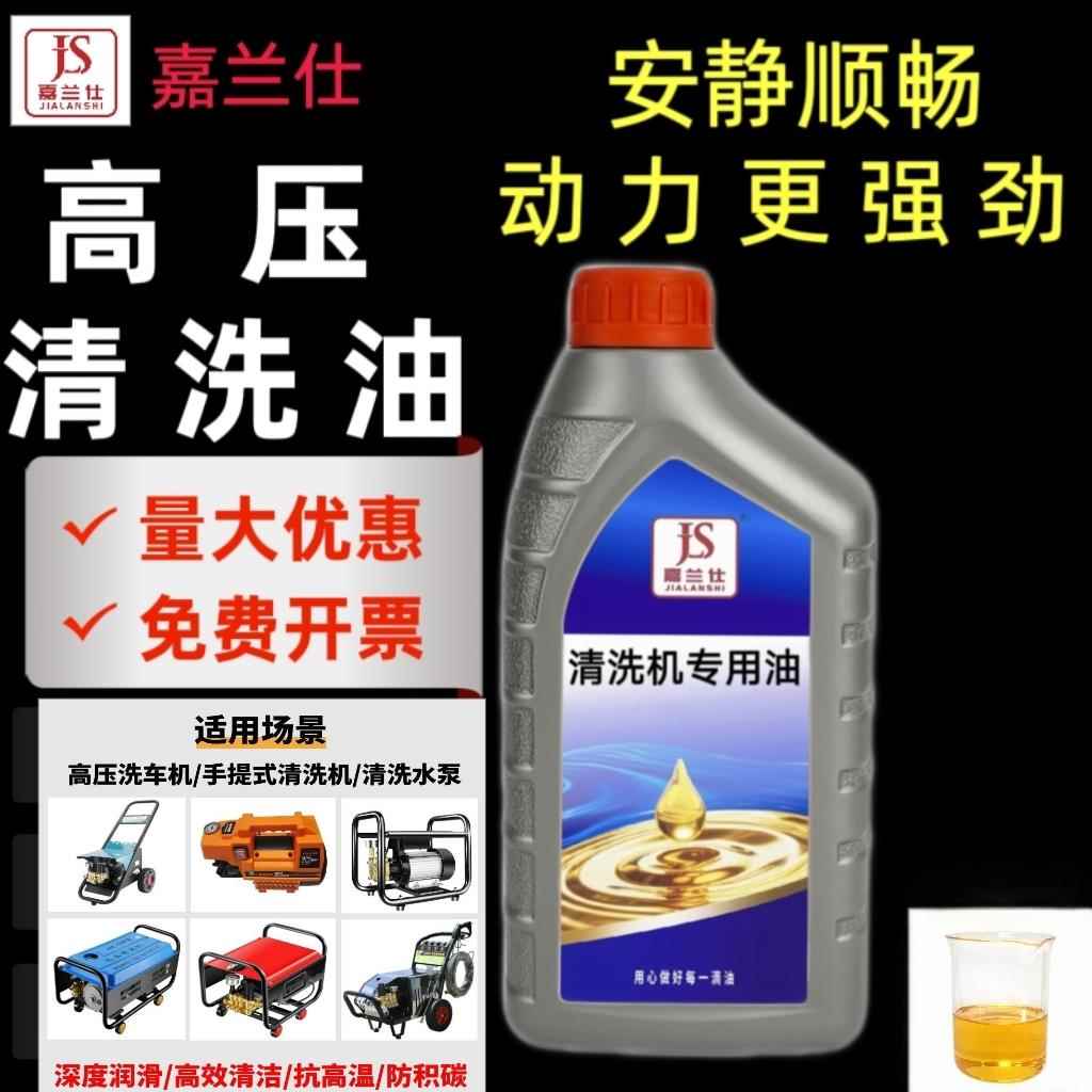 原装正品嘉兰仕高压清洗机专用机油环球水泵洗车机刷车泵润滑油1L