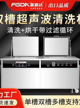 富嘉达超声波清洗设备工业五金零件不锈钢除油除锈蜡清洗设备现货