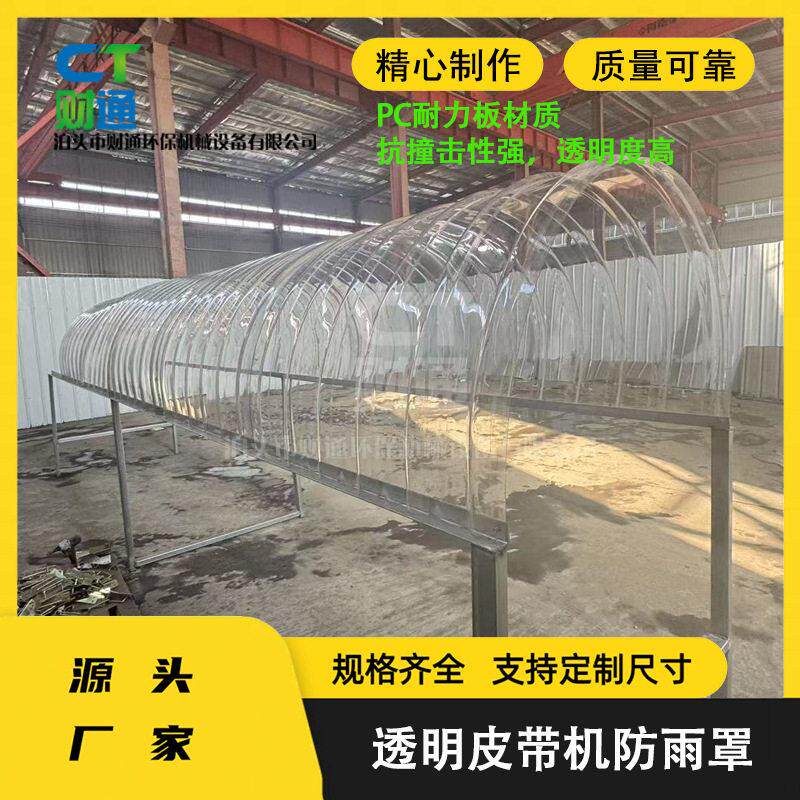 财通环保 透明皮带机防雨罩 PC耐力板输送带防尘罩 胶带机输送机
