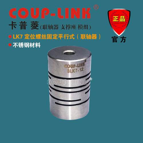 SLK7 定位平行式 不锈钢弹性联轴器 COUP-LINK 补偿角向轴向径向