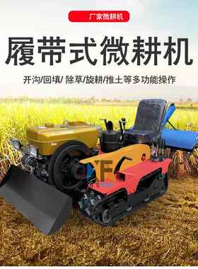 微耕机 小型座驾式履带旋耕机 履带开沟机微型果园管理机多种功能