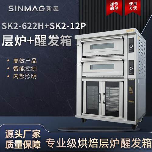 SK2-622H+SK2-12P层式电烤炉发醒发酵箱一体化烘焙设备