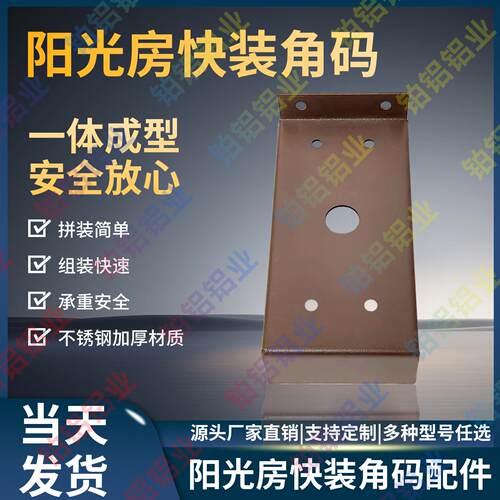阳光房快装角码方管通用连接件铝合金阳光房不锈钢一体成型款