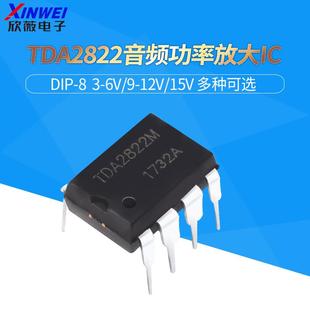 直插 TDA2822 TDA2822M 3-6V 9-12V 15V音频功率放大IC DIP-8芯片