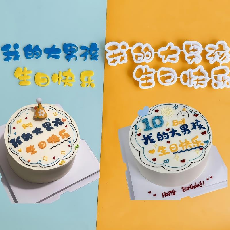 河马泥塘我的大男孩生日快乐翻糖切模蛋糕甜品装饰DIY烘焙模具