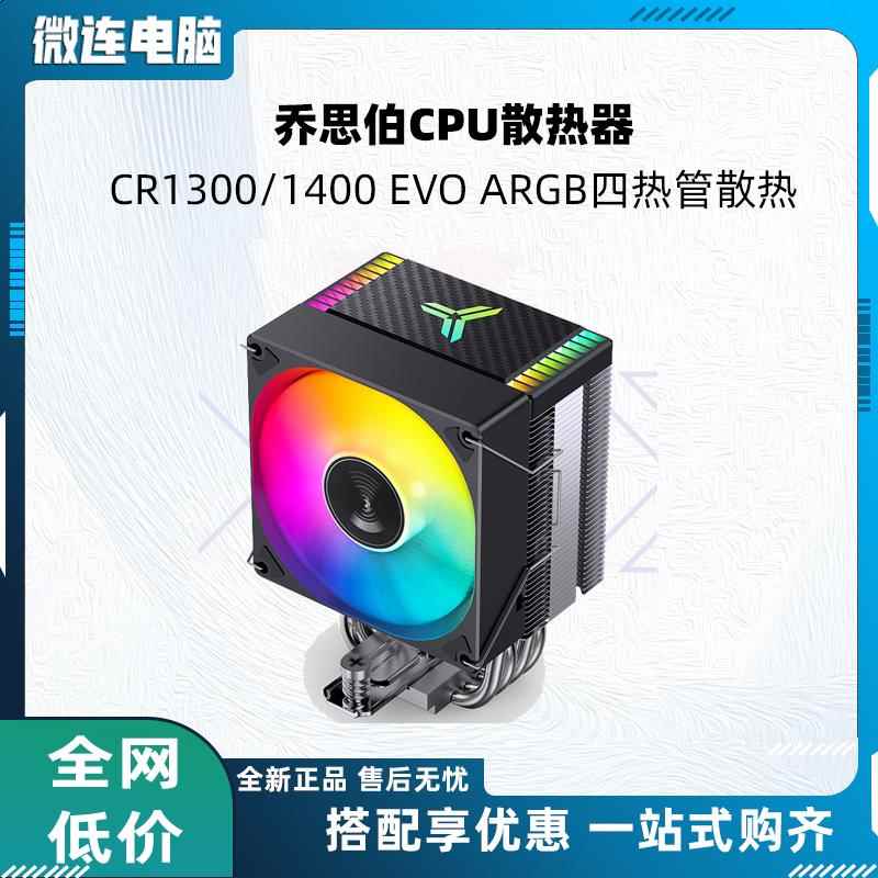 乔思伯CR1400 EVO电脑CPU散热器CR1000 V2 PRO ARGB风扇白色风冷