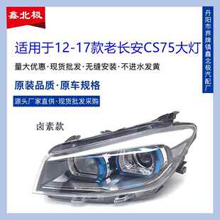 适用于12-17款长安CS75前大灯总成近远光组合前照灯车头大灯原装
