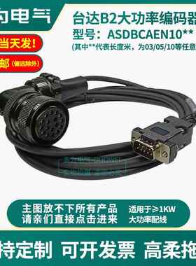 台达B2 A2 AB A3 B3伺服大功率线编码器电机动力线ASD-A2CAEN1003