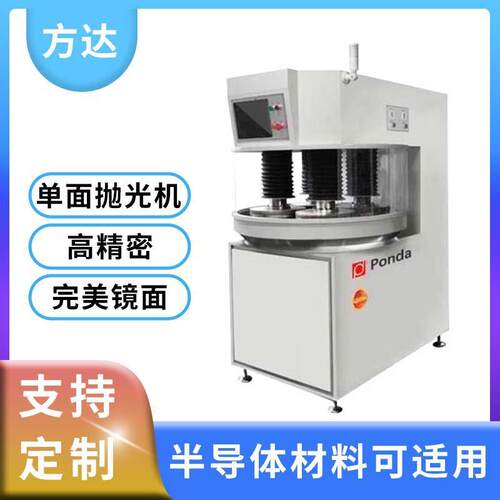 全新精密设备FD810PA镜面抛光机半导体产品单面抛光机