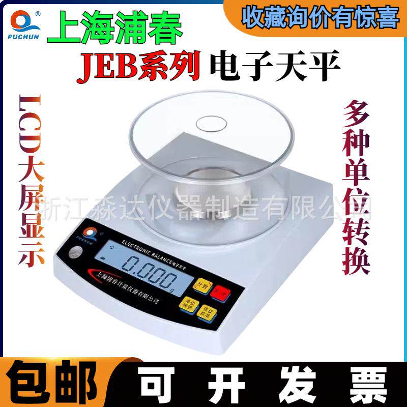 上海浦春JEB502JEB602JEB1002电子天平1000g/0.01g电子称电子秤