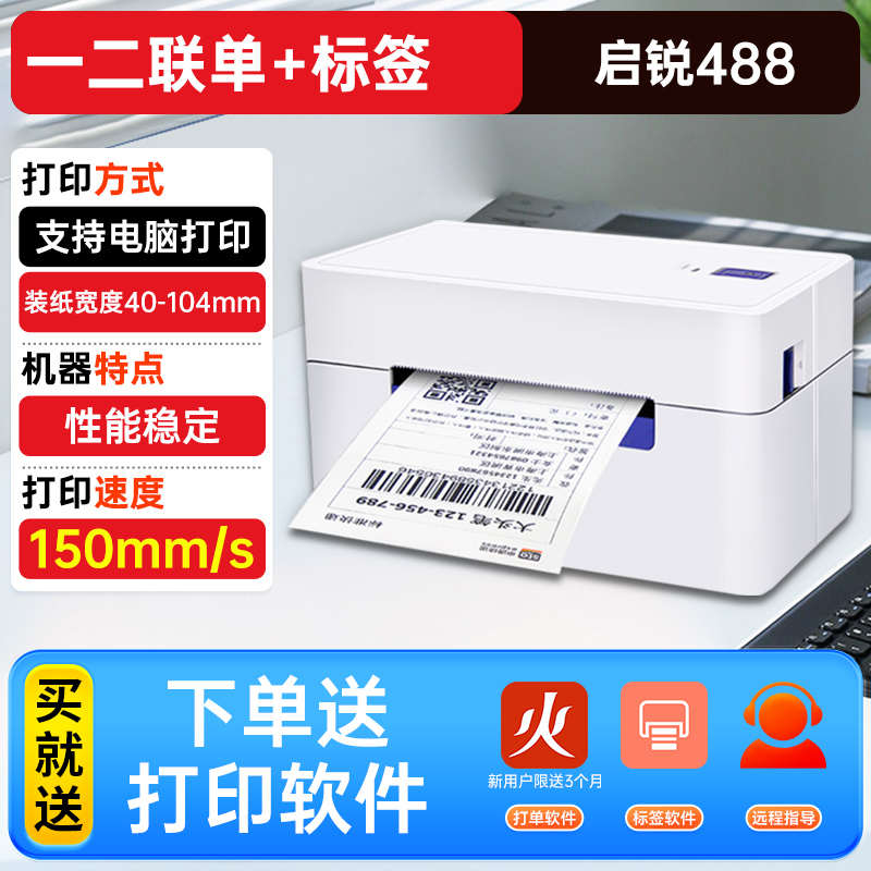 热敏锐打条码标签机奇瑞qr368c快递单一联标签启快单机qr488bt