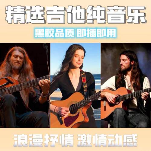 车载吉他纯音乐随身碟抒情dj吉他旋律无失真音乐USB随身碟TF卡CD