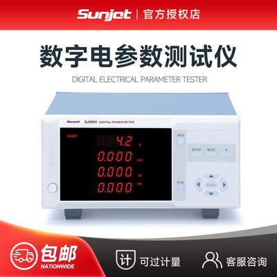 三杰SJ9800交直流智能数字功率计SJ9902电参数小功率待机测试仪