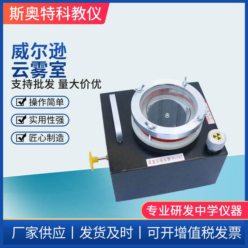 威尔逊云雾室物理实验器材教学仪器演示模型高中物理器材