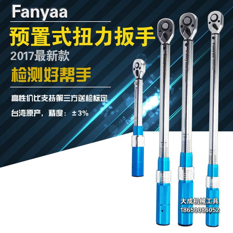 台湾Fanyaa进口 预置式 公斤 可调套筒扭力扳手 汽车维修工具扭矩