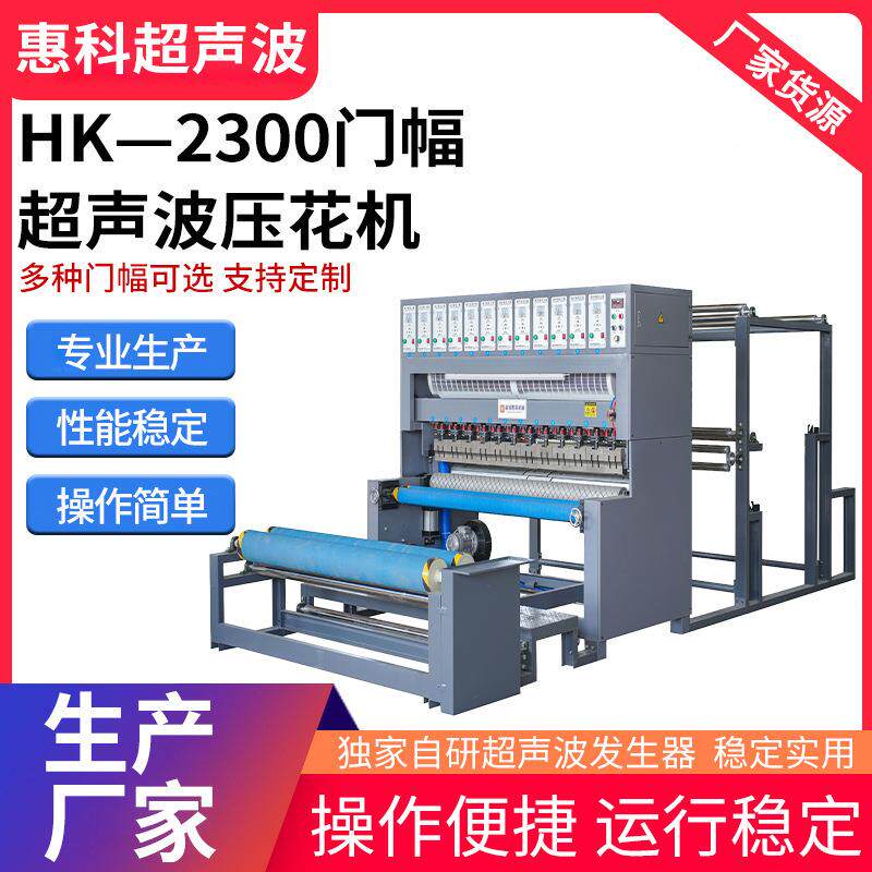 HK—2300超声波压花机夏凉被无纺布自动凹凸复合压纹压棉自动机器