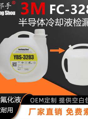 平替3M FC-3283电子氟化液冷热冲击测试半导体芯片传导冷却检漏液