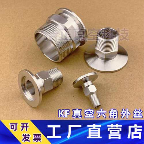 KF真空六角外丝 304不锈钢 外丝螺纹卡盘外丝接头 KF16 25 40 50