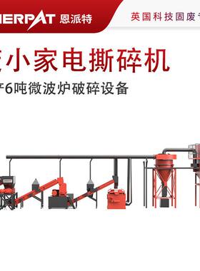 时产6吨微波炉破碎设备工业级破碎全自动家电破碎线