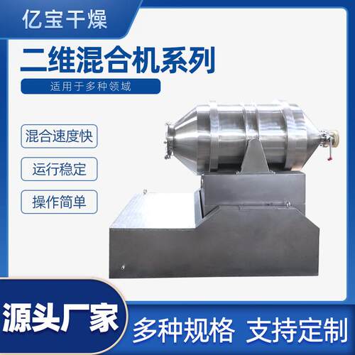 二维混合机干燥机混合机医药食品化工金属行业EYH-2000型