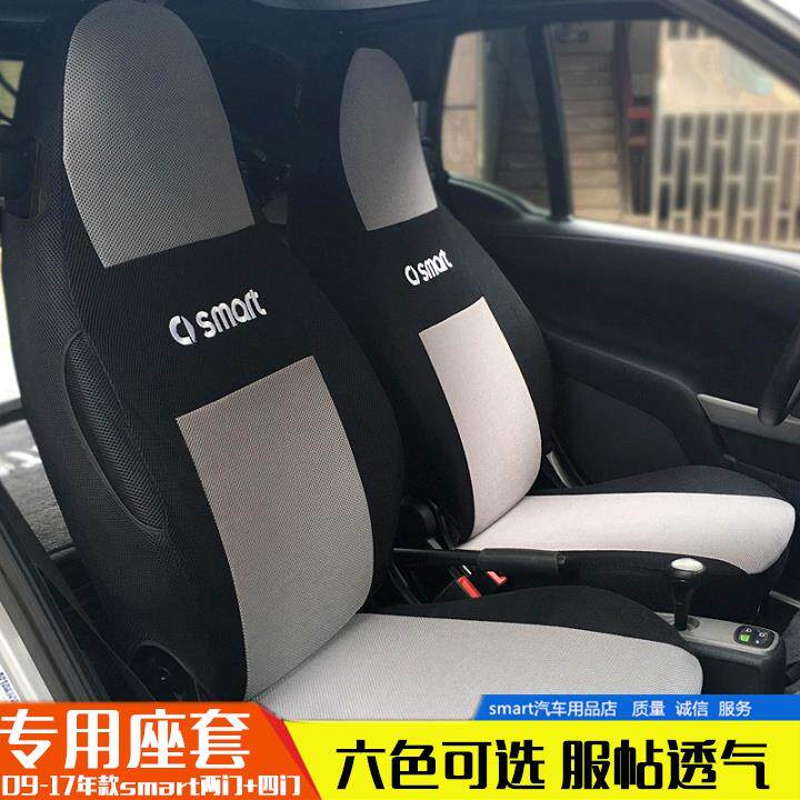 09-17年座套 fortwo 专车 夏季 汽车座套 透气
