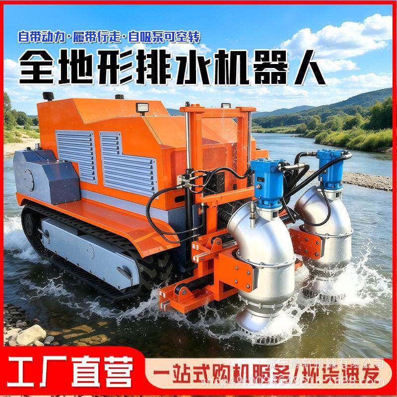 全地形履带式排水机器人防汛应急排涝设备大流量移动抽水泵站