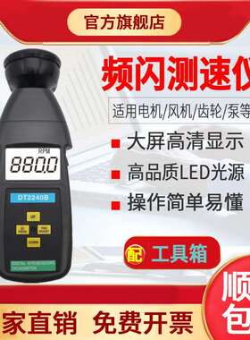 源恒通DT2240B频闪仪LED转速数显非接触式测速仪转速计闪光测速表