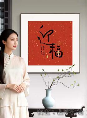 开门红福字书法挂画新中式餐厅装饰画寓意好的红色入户玄关画壁画