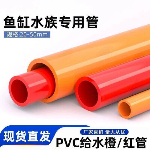 红色PVC管水管橙色UPVC水族管硬管鱼缸管材20 25 32 40 50