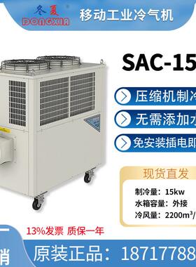 SAC-150空调移动工业冷气机健身房工厂通风降温大风机免安装