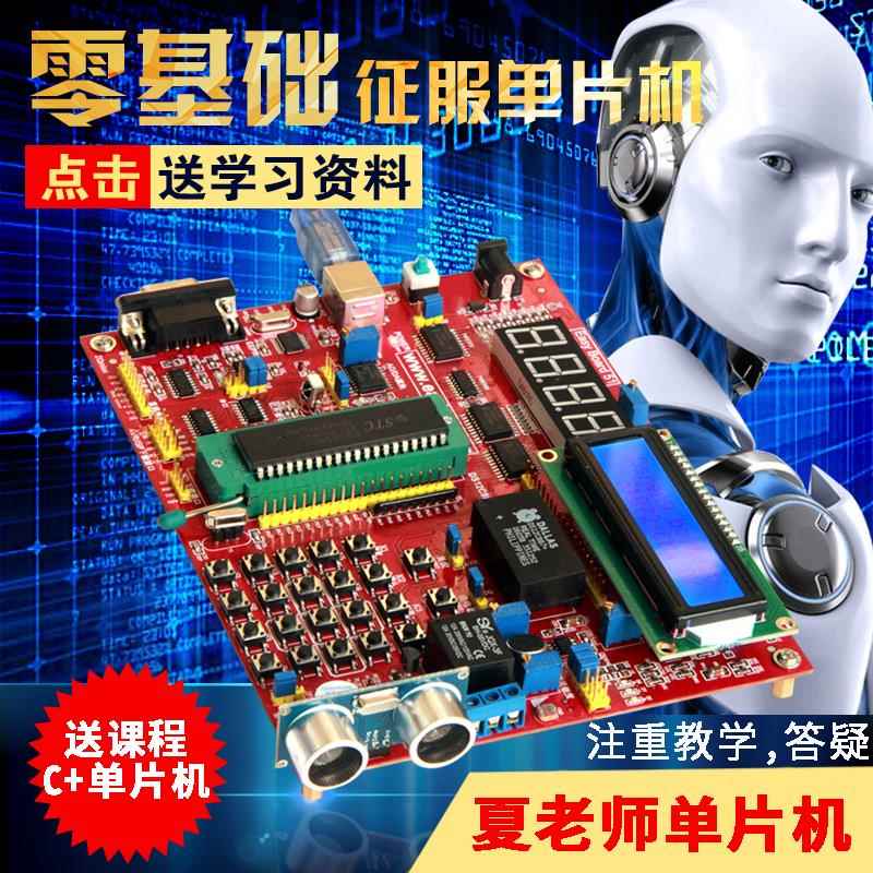 夏老师51/AVR 单片机开发板学习板实验板STC89c52RC物联网DIY套件