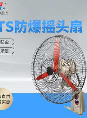 防爆摇头扇BTS-600/220V落地式500壁挂式750工业防爆风扇牛角扇