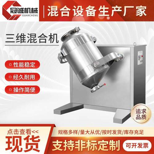 三维混合机不锈钢食品化工颗粒混料机药材混合机三维运动混合机