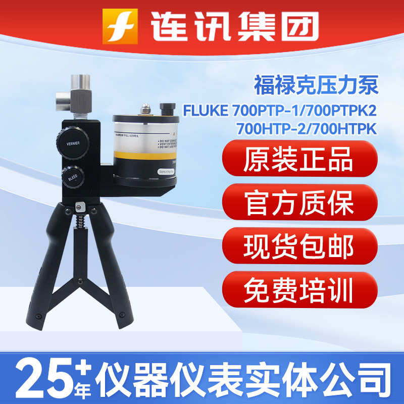 FLUKE 700PTP-1/700PTPK2/700HTP-2/700HTPK福禄克压力泵配F754