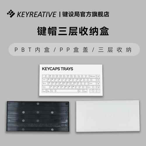 键设局keyreative键帽收纳盒三层防尘盒客制化键盘整理键帽展示盒