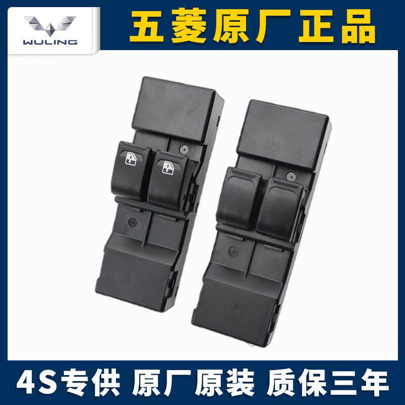 适用于五菱之光6390/荣光S/宏光V玻璃升降器开关总成电动车窗按键