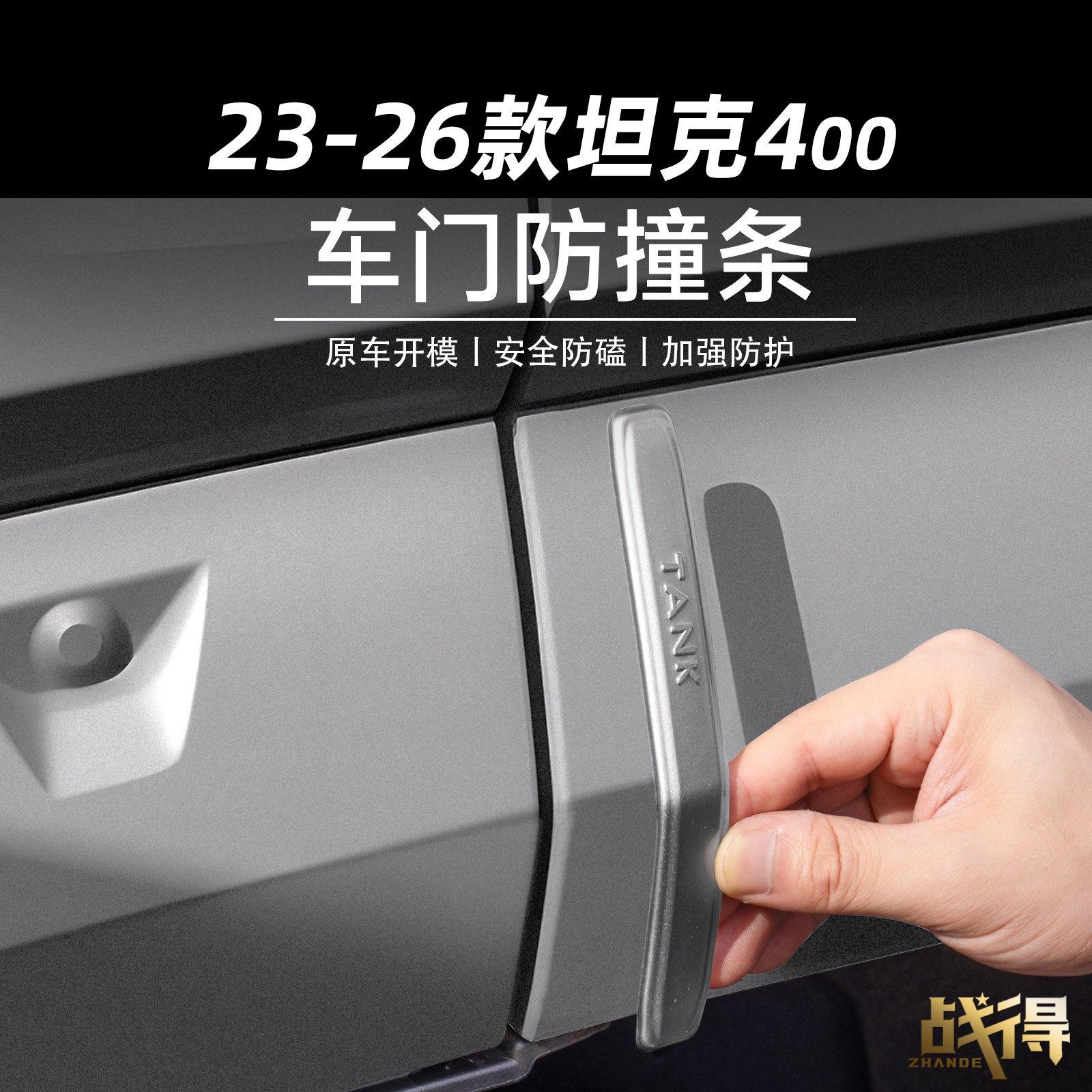适用于26款坦克400hi4z/t车门防撞条车身防碰防刮条改装配件用品图片